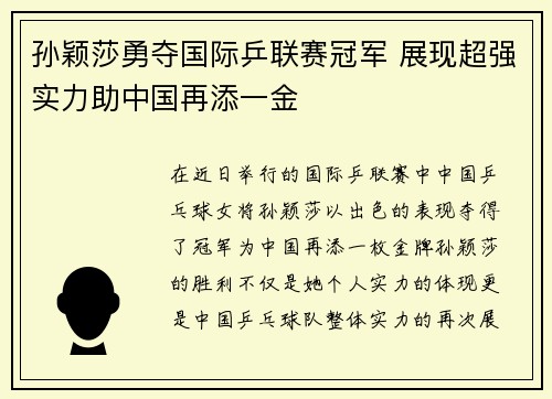 孙颖莎勇夺国际乒联赛冠军 展现超强实力助中国再添一金