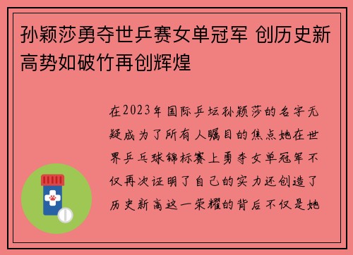 孙颖莎勇夺世乒赛女单冠军 创历史新高势如破竹再创辉煌