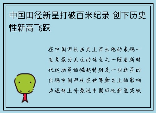 中国田径新星打破百米纪录 创下历史性新高飞跃