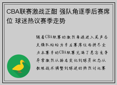 CBA联赛激战正酣 强队角逐季后赛席位 球迷热议赛季走势
