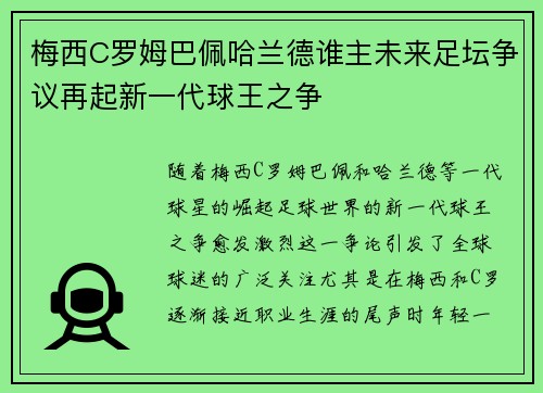 梅西C罗姆巴佩哈兰德谁主未来足坛争议再起新一代球王之争
