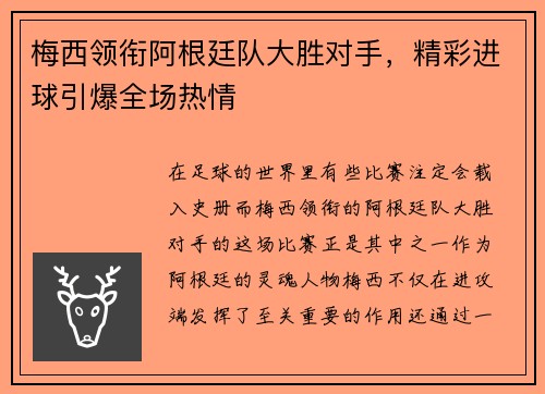 梅西领衔阿根廷队大胜对手，精彩进球引爆全场热情