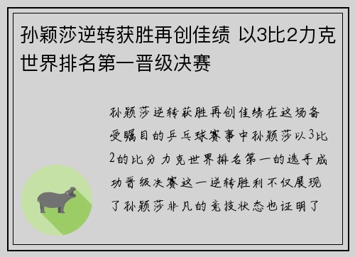 孙颖莎逆转获胜再创佳绩 以3比2力克世界排名第一晋级决赛
