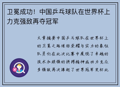 卫冕成功！中国乒乓球队在世界杯上力克强敌再夺冠军