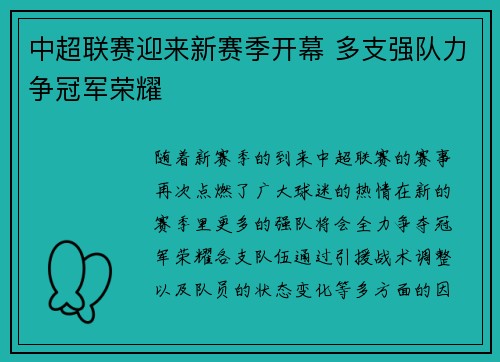 中超联赛迎来新赛季开幕 多支强队力争冠军荣耀