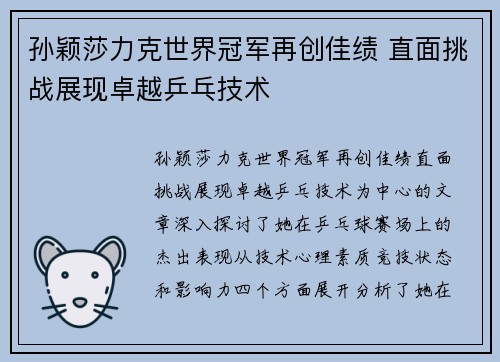 孙颖莎力克世界冠军再创佳绩 直面挑战展现卓越乒乓技术