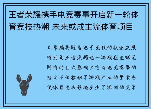 王者荣耀携手电竞赛事开启新一轮体育竞技热潮 未来或成主流体育项目