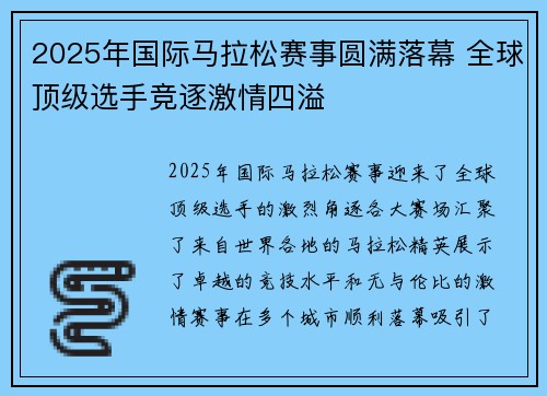 2025年国际马拉松赛事圆满落幕 全球顶级选手竞逐激情四溢