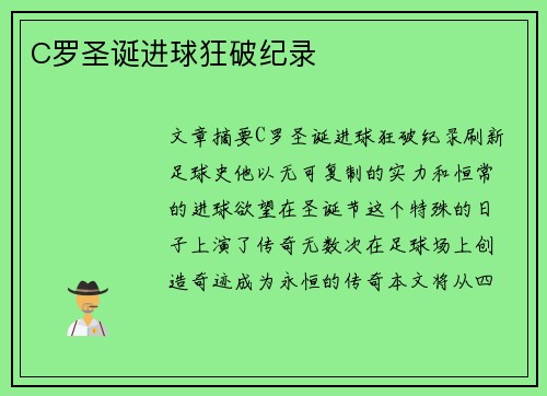 C罗圣诞进球狂破纪录