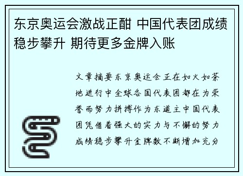 东京奥运会激战正酣 中国代表团成绩稳步攀升 期待更多金牌入账