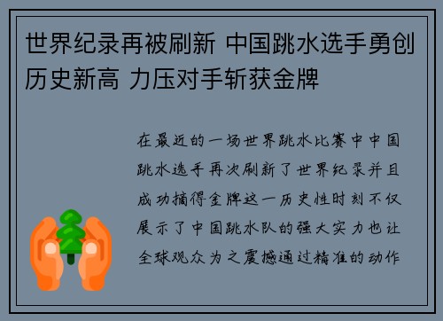 世界纪录再被刷新 中国跳水选手勇创历史新高 力压对手斩获金牌