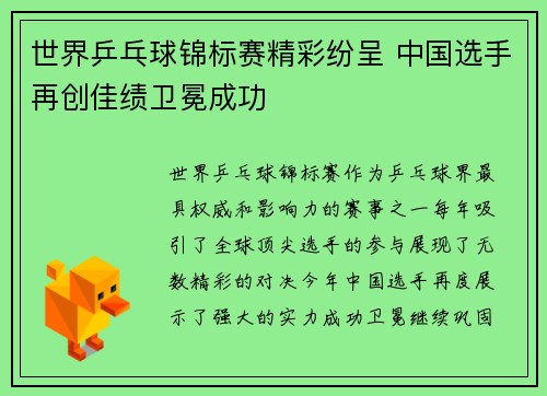 世界乒乓球锦标赛精彩纷呈 中国选手再创佳绩卫冕成功