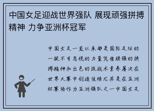 中国女足迎战世界强队 展现顽强拼搏精神 力争亚洲杯冠军