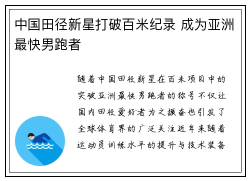 中国田径新星打破百米纪录 成为亚洲最快男跑者
