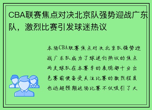 CBA联赛焦点对决北京队强势迎战广东队，激烈比赛引发球迷热议