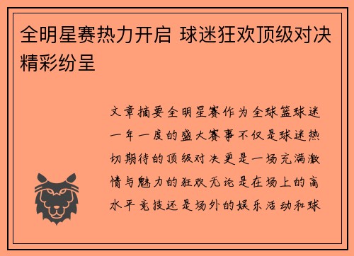 全明星赛热力开启 球迷狂欢顶级对决精彩纷呈