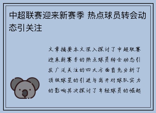 中超联赛迎来新赛季 热点球员转会动态引关注