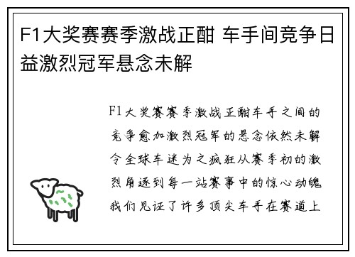 F1大奖赛赛季激战正酣 车手间竞争日益激烈冠军悬念未解