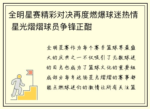 全明星赛精彩对决再度燃爆球迷热情 星光熠熠球员争锋正酣