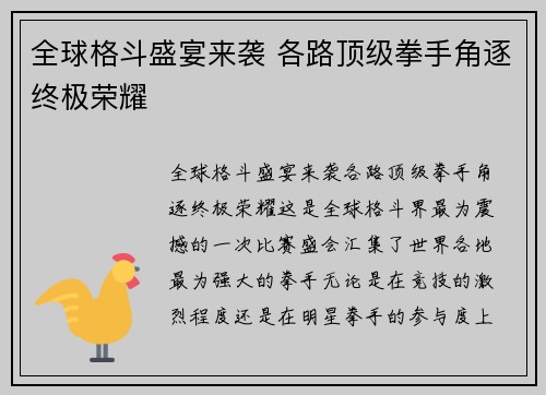 全球格斗盛宴来袭 各路顶级拳手角逐终极荣耀