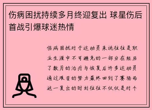 伤病困扰持续多月终迎复出 球星伤后首战引爆球迷热情