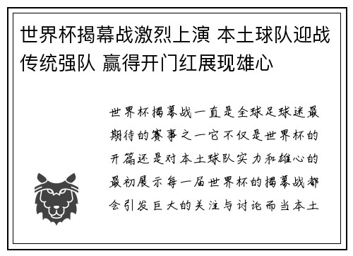 世界杯揭幕战激烈上演 本土球队迎战传统强队 赢得开门红展现雄心