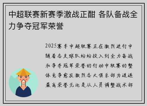 中超联赛新赛季激战正酣 各队备战全力争夺冠军荣誉