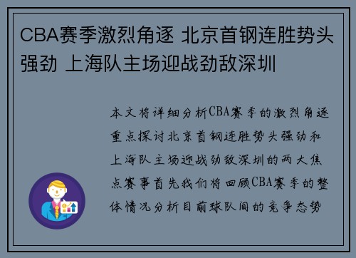 CBA赛季激烈角逐 北京首钢连胜势头强劲 上海队主场迎战劲敌深圳