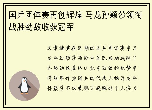 国乒团体赛再创辉煌 马龙孙颖莎领衔战胜劲敌收获冠军