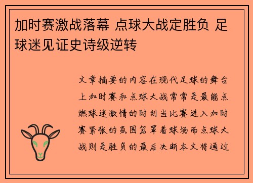 加时赛激战落幕 点球大战定胜负 足球迷见证史诗级逆转