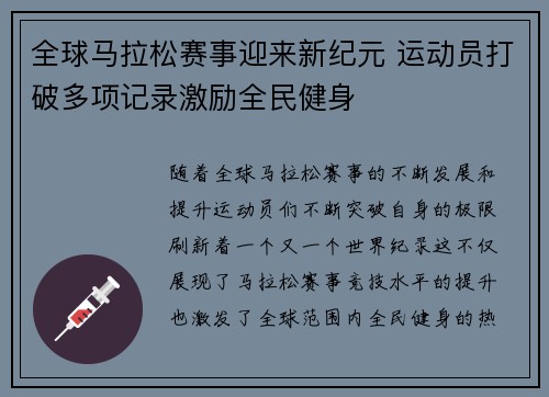 全球马拉松赛事迎来新纪元 运动员打破多项记录激励全民健身