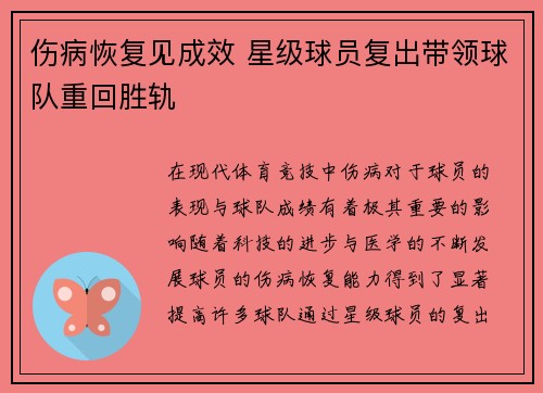 伤病恢复见成效 星级球员复出带领球队重回胜轨