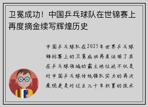 卫冕成功！中国乒乓球队在世锦赛上再度摘金续写辉煌历史