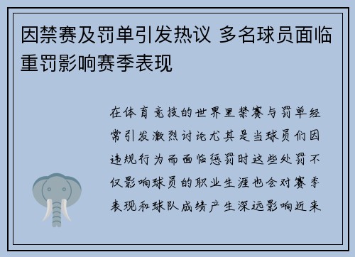 因禁赛及罚单引发热议 多名球员面临重罚影响赛季表现