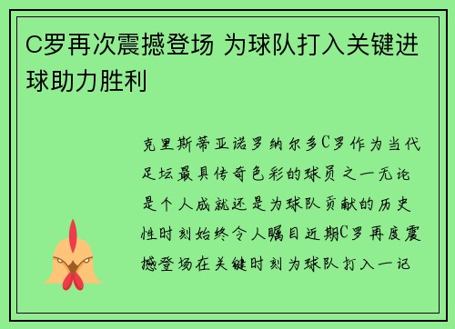 C罗再次震撼登场 为球队打入关键进球助力胜利