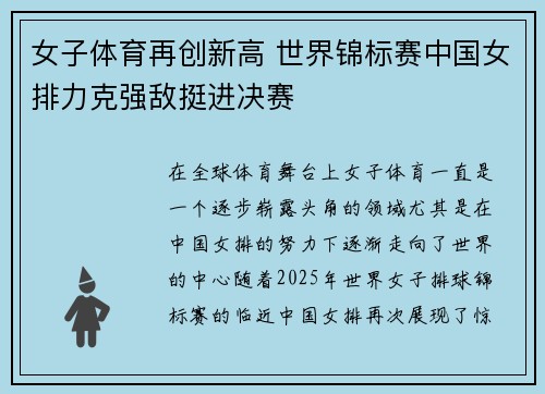 女子体育再创新高 世界锦标赛中国女排力克强敌挺进决赛