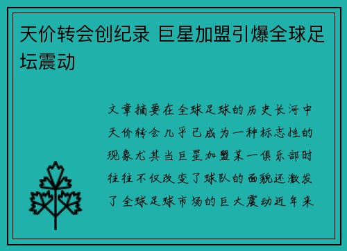 天价转会创纪录 巨星加盟引爆全球足坛震动