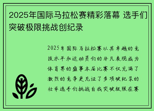 2025年国际马拉松赛精彩落幕 选手们突破极限挑战创纪录