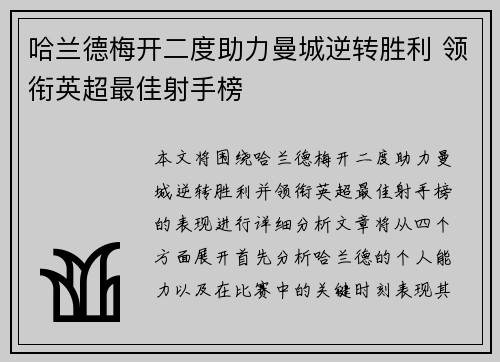 哈兰德梅开二度助力曼城逆转胜利 领衔英超最佳射手榜