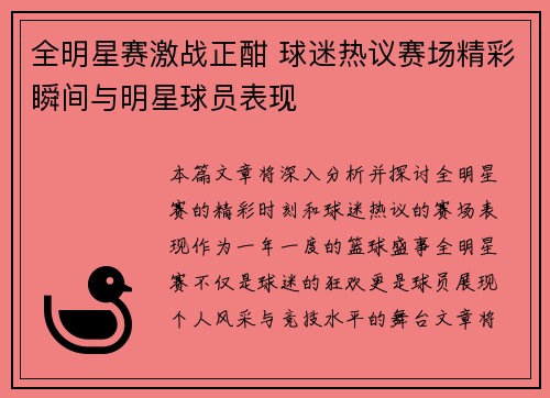 全明星赛激战正酣 球迷热议赛场精彩瞬间与明星球员表现