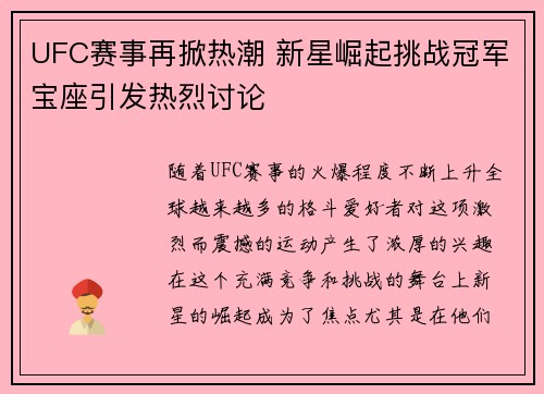 UFC赛事再掀热潮 新星崛起挑战冠军宝座引发热烈讨论