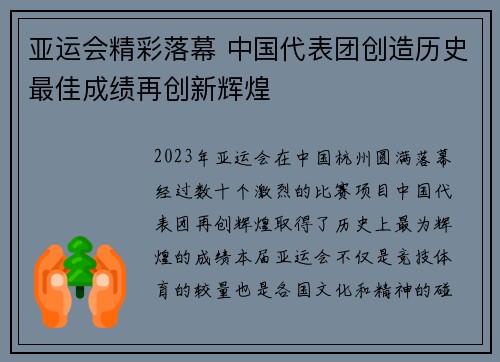 亚运会精彩落幕 中国代表团创造历史最佳成绩再创新辉煌