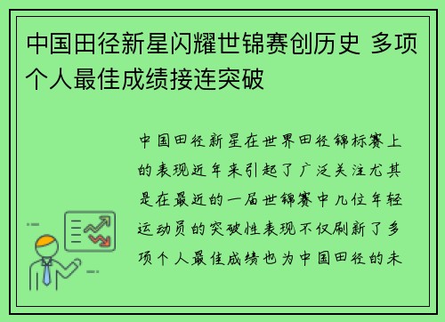 中国田径新星闪耀世锦赛创历史 多项个人最佳成绩接连突破