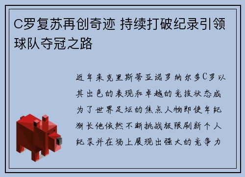 C罗复苏再创奇迹 持续打破纪录引领球队夺冠之路