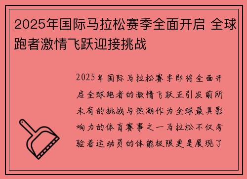 2025年国际马拉松赛季全面开启 全球跑者激情飞跃迎接挑战