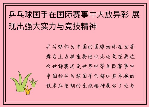 乒乓球国手在国际赛事中大放异彩 展现出强大实力与竞技精神