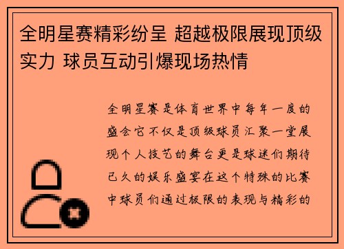 全明星赛精彩纷呈 超越极限展现顶级实力 球员互动引爆现场热情