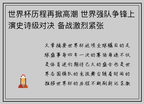 世界杯历程再掀高潮 世界强队争锋上演史诗级对决 备战激烈紧张