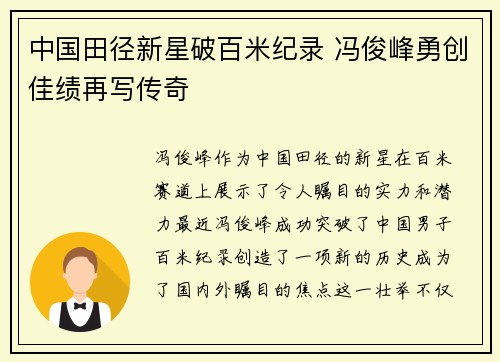 中国田径新星破百米纪录 冯俊峰勇创佳绩再写传奇