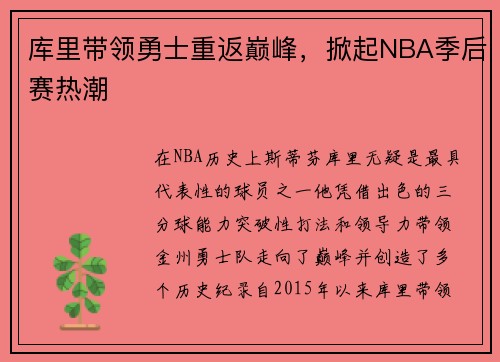 库里带领勇士重返巅峰，掀起NBA季后赛热潮